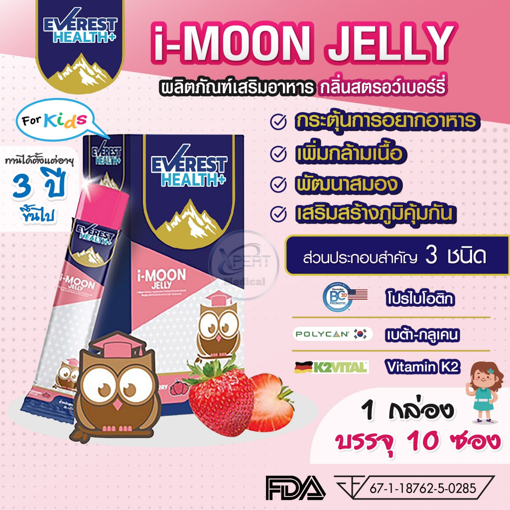 i-MOON เจลลี่วิตามิน EVEREST HEALTH+ ช่วยกระตุ้นการอยากอาหาร พัฒนาสมอง เสริมสร้างภูมิคุ้มกัน |เหมาะส