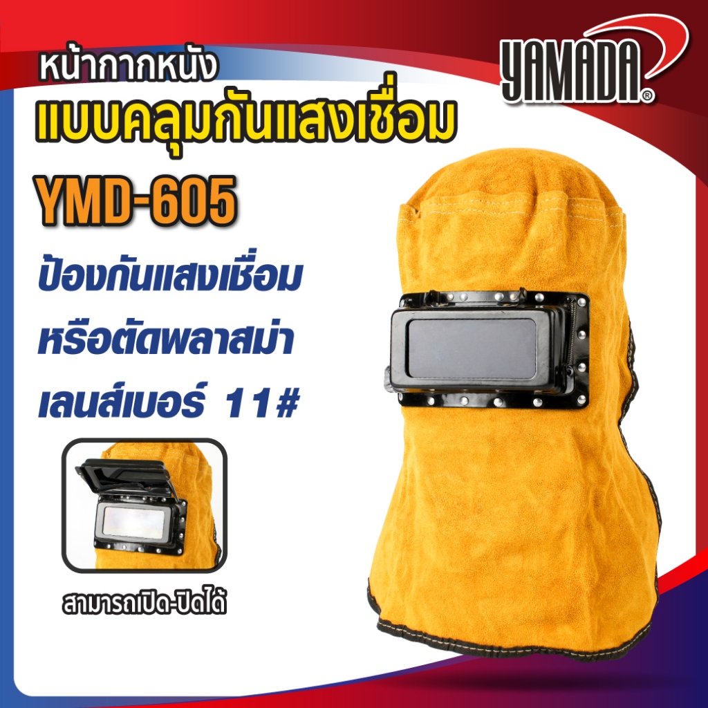 หน้ากากหนังแบบคลุมกันแสงเชื่อม รุ่น YMD-605 YAMADA เหมาะกับงานเชื่อมโอเวอร์เฮด