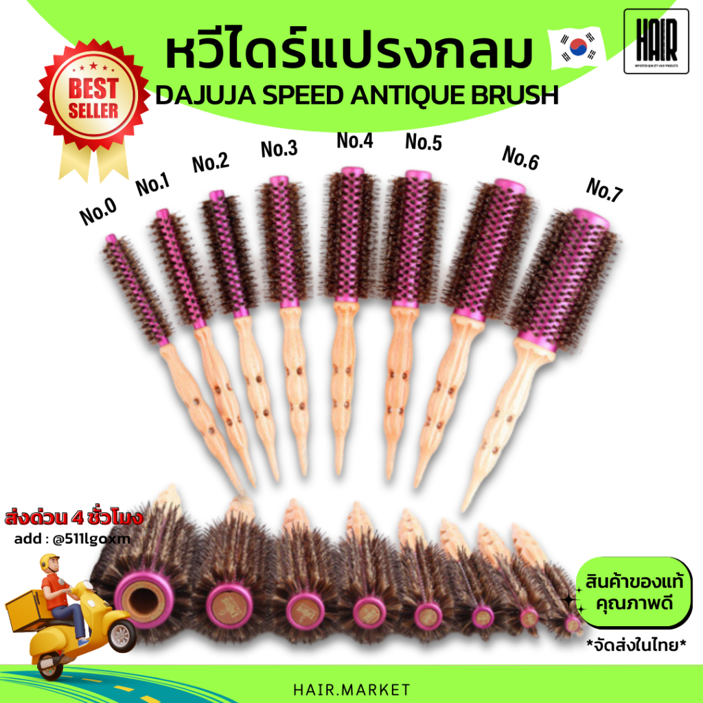 (แท้ 100%)(ระวังของปลอมราคาถูก)หวีไดร์ผม หวีแปรงกลม Dajuja Speed Antique Brush จากเกาหลี สินค้าพร้อมส่งไม่ต้องรอพรี HAIR