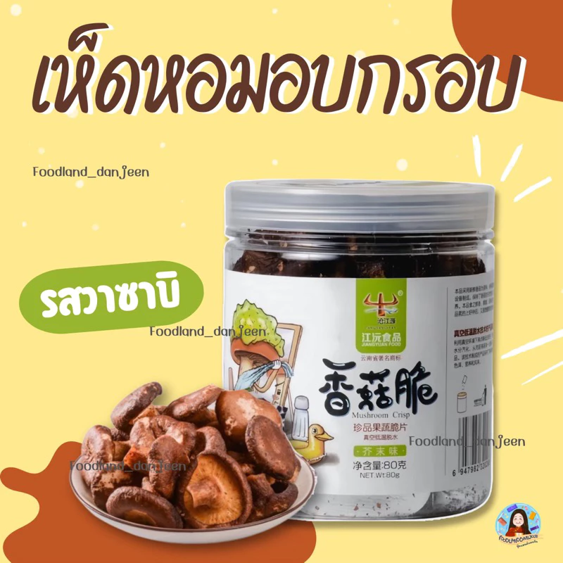 foodlanddanjeen พร้อมส่งจากไทย เห็ดหอมอบกรอบ ดีไซน์แบบกระปุก เห็ดอบกรอบ อร่อย เห็ดอบกรอบหม่าล่า ของฝากจากจีน thumbnail 4