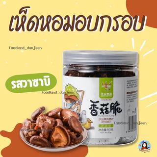 พร้อมส่ง ร้านคนไทย เห็ดหอมอบกรอบ ดีไซน์แบบกระปุก เห็ดอบกรอบ อร่อย เห็ดอบกรอบหม่าล่า