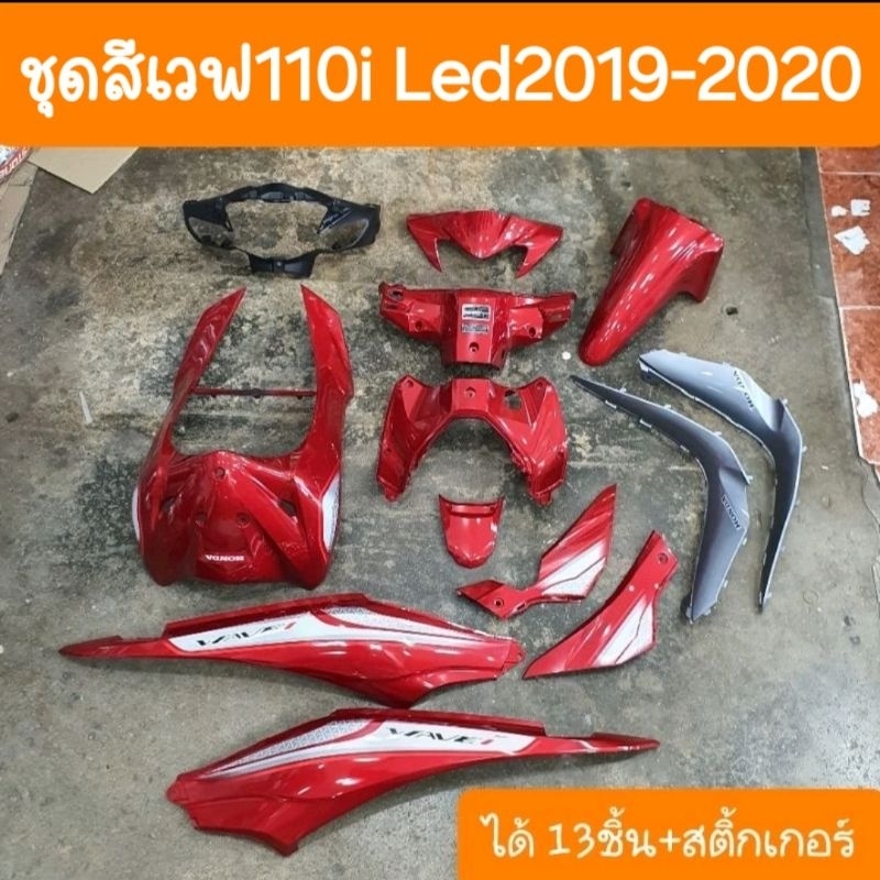ชุดสีเวฟ110i LED ปี2019 - 2020 +แปะลาย ได้13 ชิ้น สินค้าผลิตใหม่จากโรงงาน