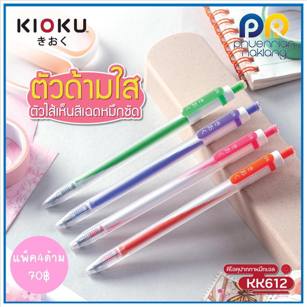 Kioku คิโอคุ ปากกา ปากกาเจล หมึกสี KK612 0.5 แพ็ค 4 สี/ด้าม