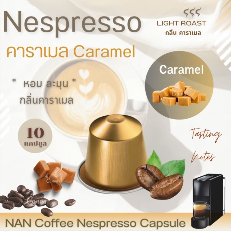 [กลิ่นคาราเมล] Nepresso กาแฟแคปซูล คั่วอ่อน กลิ่นคาราเมล หอมละมุน Caramel Aroma Coffee  (10 แคปซูล)