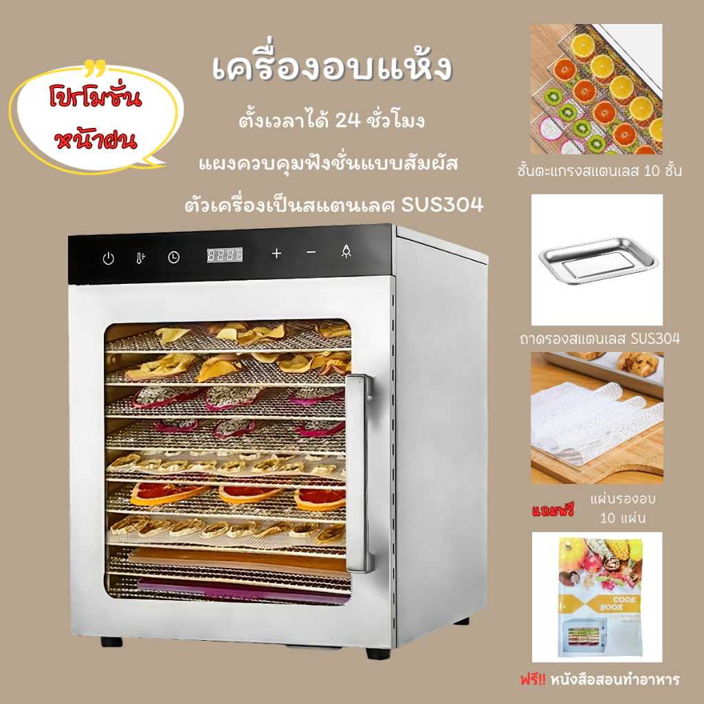 สินค้าพร้อมส่ง เครื่องอบแห้ง แถมฟรี แผ่นรองอบ 10 แผ่น เครื่องอบแห้งผลไม้ 10 ชั้น 800W