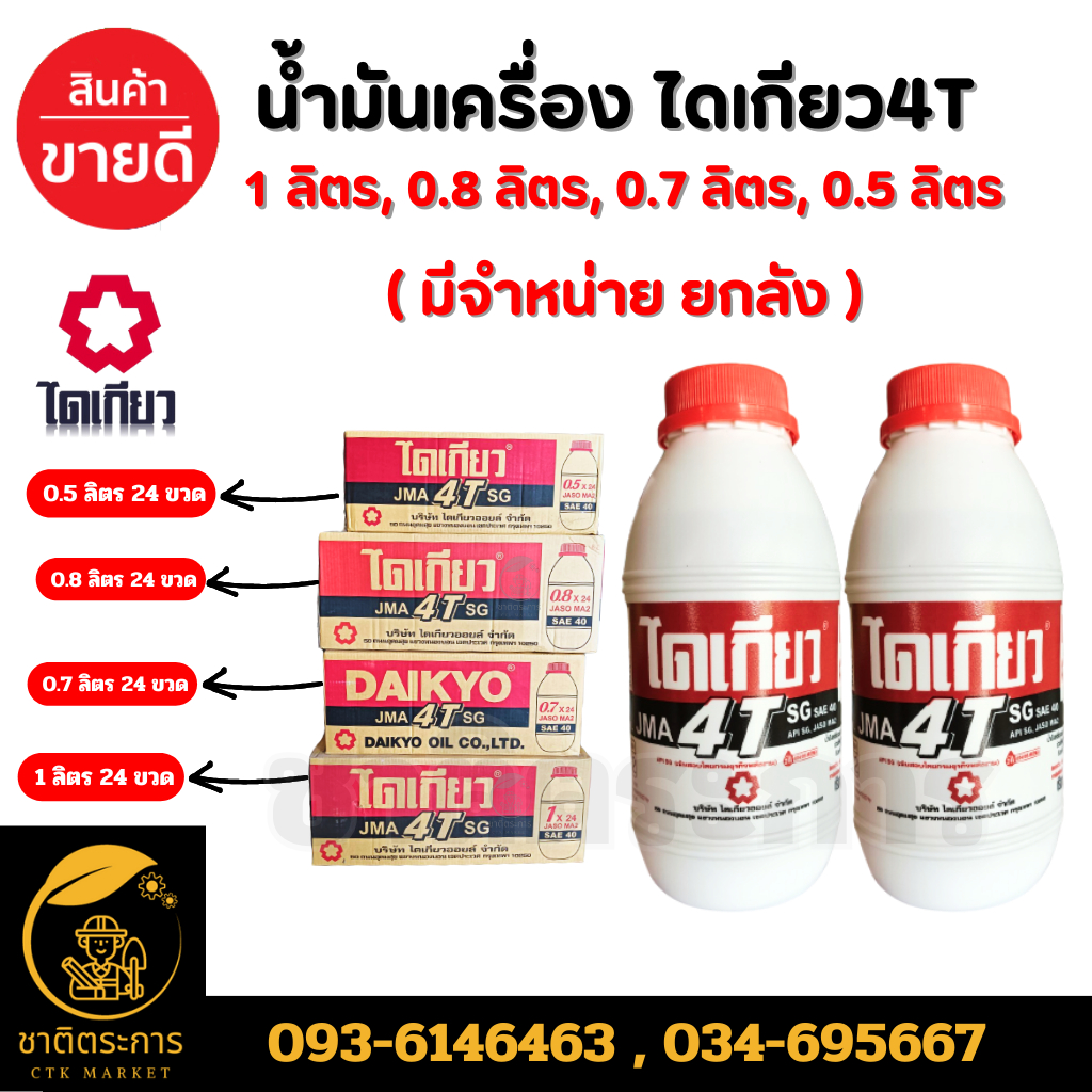 น้ำมันเครื่อง ไดเกียว4T ขนาด 0.5 ลิตร (24 ขวด) 1 ลัง น้ำมันเครื่อง 4 จังหวะ ขาวแดง โลว์สโมค