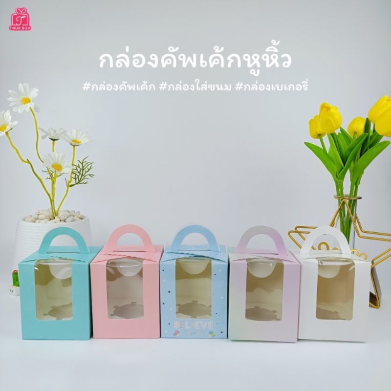 กล่องคัพเค้ก 1ชิ้น พร้อมถาดหลุม มีหูหิ้ว มีหน้าต่างพลาสติก (1ชิ้น)