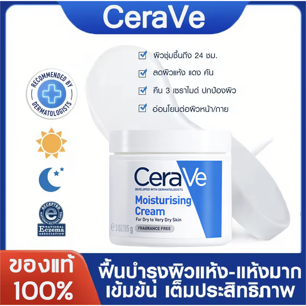 CERAVE Moisturising Cream ครีมบำรุงผิวหน้าและผิวกายสำหรับผิวแห้งมาก 85g cerave