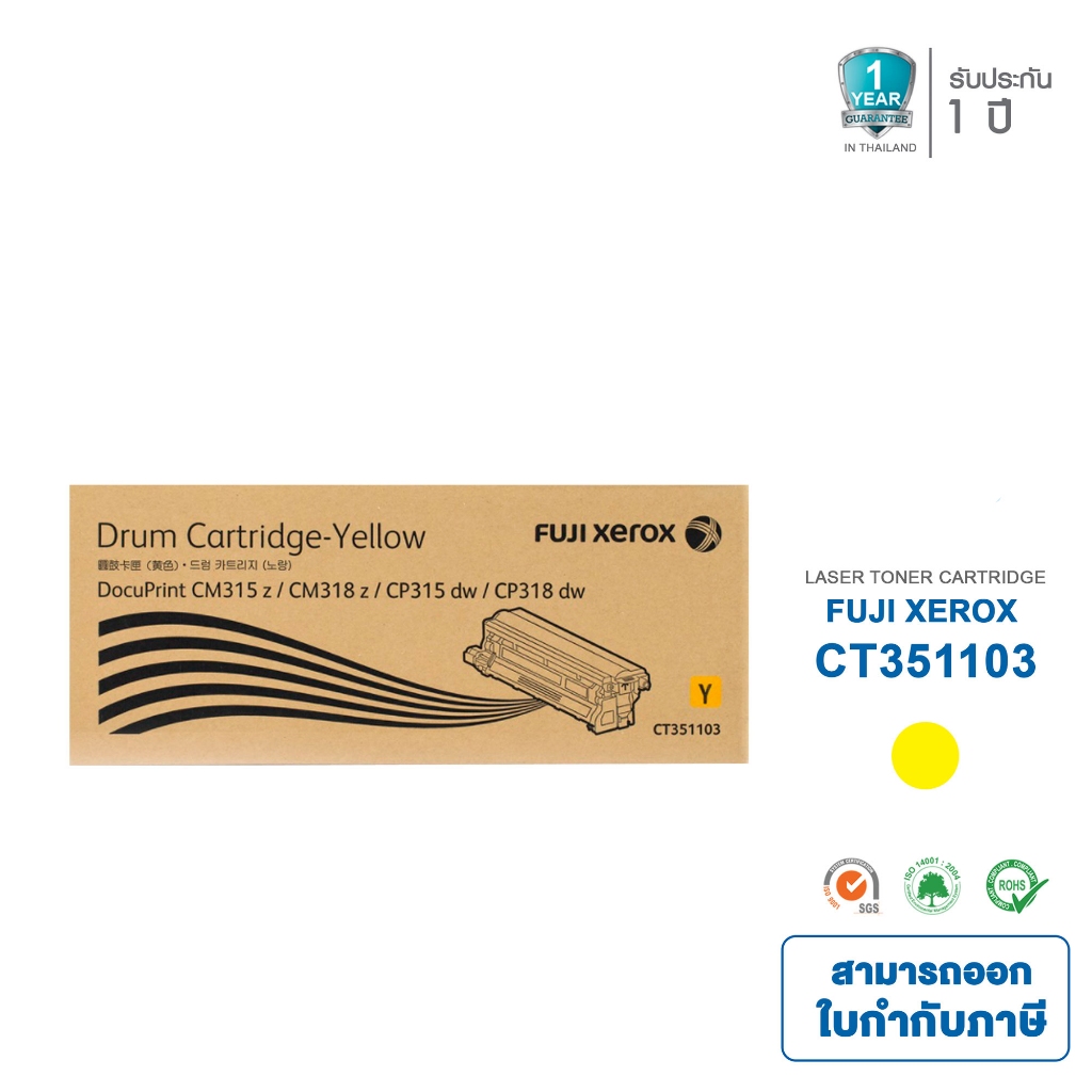 ตลับดรัมของแท้ Fuji Xerox รุ่น CT351103 Y (สีเหลือง) ใช้สำหรับ Fuji Xerox DocuPrint CP315dw/CM315z