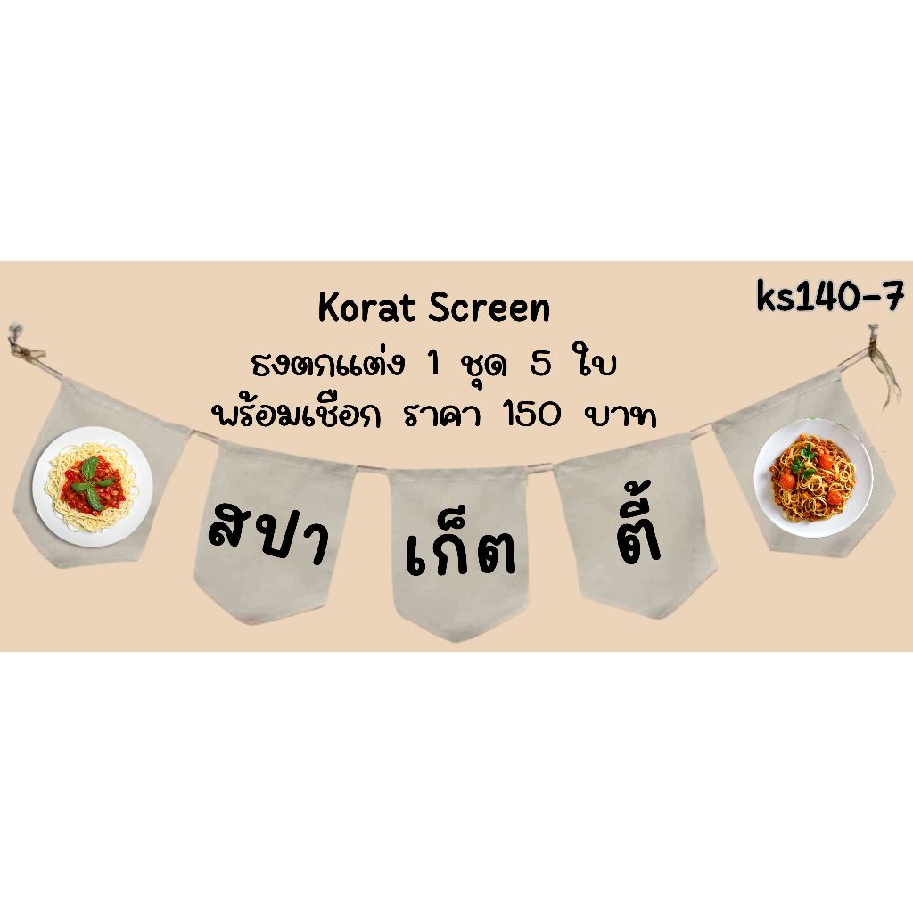 Ks140-7 สปาเก็ตตี้ ธงราว ป้ายชื่อร้าน ธงร้านกาแฟ ชานมไข่มุก ธงผ้าด้ายดิบ ธงร้านค้า ธงป้ายชื่อร้าน ธงร้านขายของ ธงราว