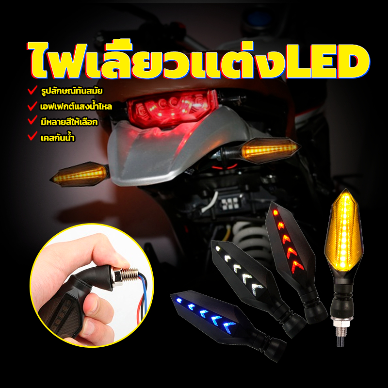 ไฟเลี้ยวแต่งLED ไฟมอเตอร์ไซค์ ความสว่างสูง เปลือกกันน้ำ เอฟเฟกต์แสงน้ำไหล สไตล์แฟชั่นมีหลายสีให้เลือก 1คู่