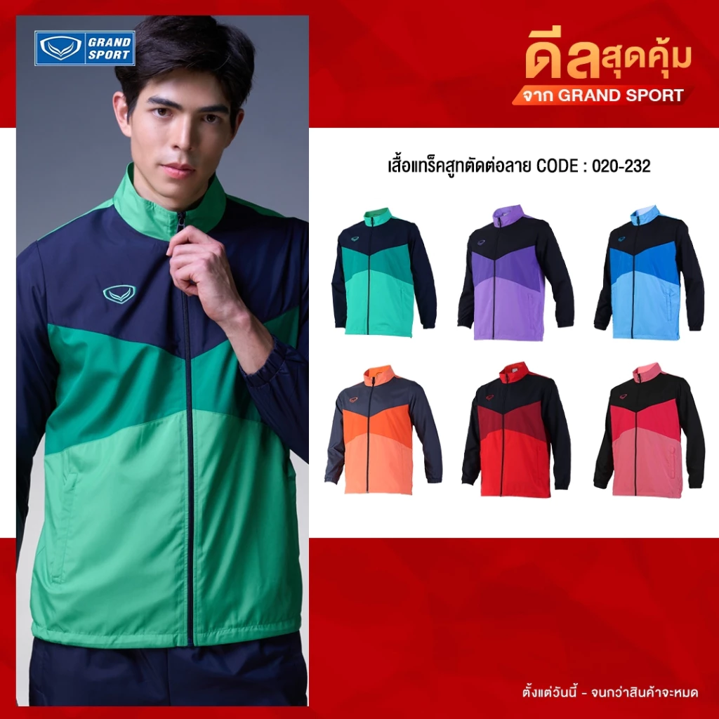 GRAND SPORT เสื้อแทร็คสูทตัดต่อลาย รหัส : 020232
