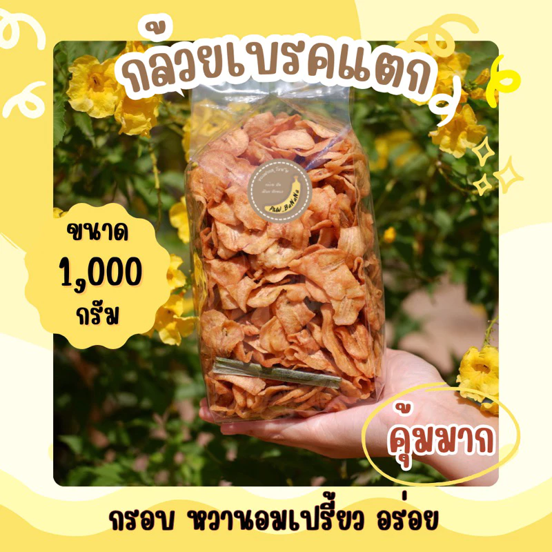[ราคาถูกสุด] กล้วยเบรคแตก น้ำหนัก 1,000 กรัม กรอบ หวานอมเปรี้ยว กินจนหยุดไม่ได้ อร่อยย