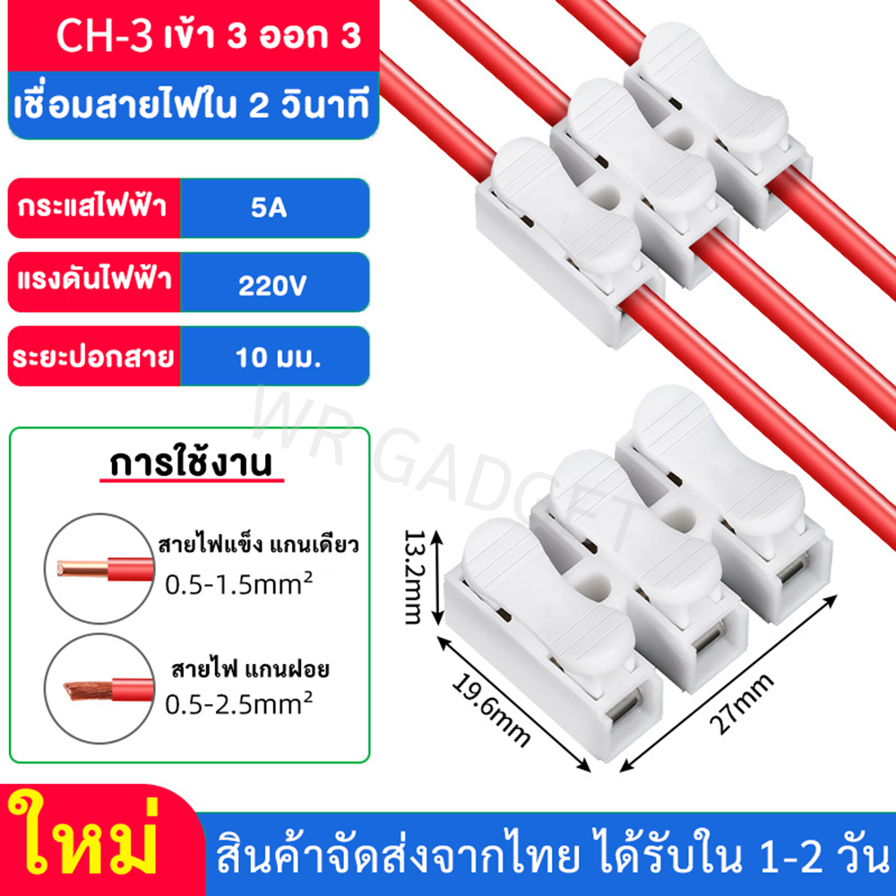 (แพ็ค 10 / 50 ชิ้น) รุ้นใหม่ ใช้ง่าย TJR กิ๊บ ตัวเชื่อม สายไฟ สามช่อง แบบหนีบ ใช้กับสายไฟ 1-2.5 Sqmm. 5A 220V