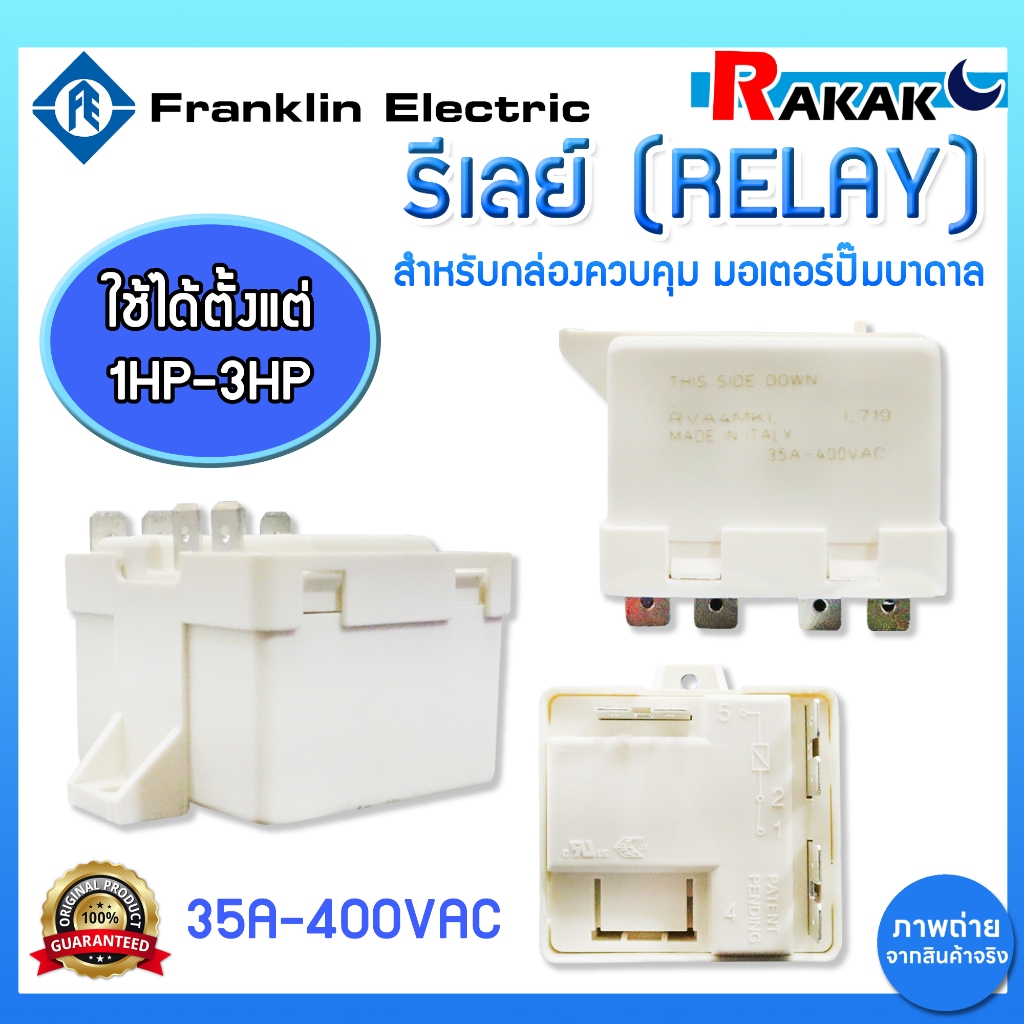 รีเลย์ รีเรย์ (relay) สำหรับกล่องควบคุมปั๊มบาดาล  มิตซู , FRANKLIN 1-3 แรงม้า ของแท้ 100%