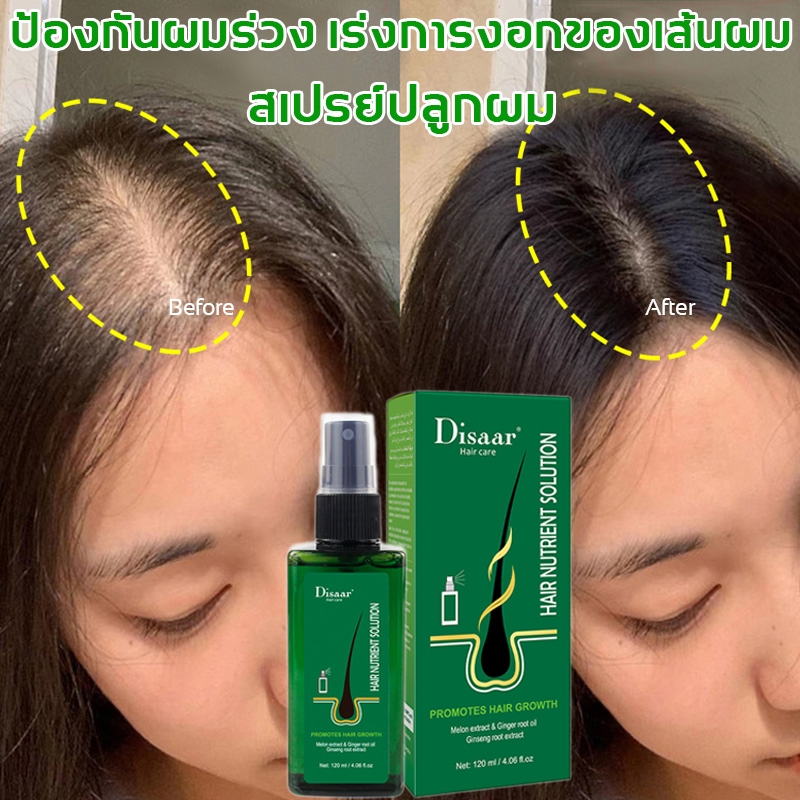 Disaar 🚚 สเปรย์ปลูกผม 120ML น้ำยาปลูกผม ปลูกผม เซรั่มปลูกผม ป้องกันผมร่วง Hair Growth