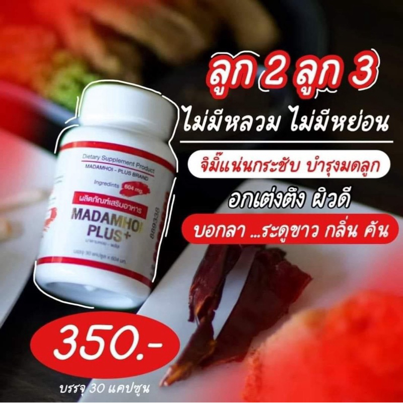 มาดามหอยพลัสแบบ กระปุก30แคปซูล Madam Hoi ของแท้(พร้อมส่ง)