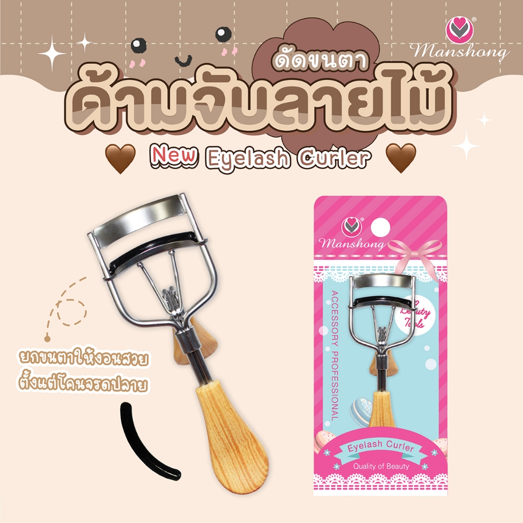 ที่ดัดขนตา รุ่นด้ามจับลายไม้ EY09 by Manshong