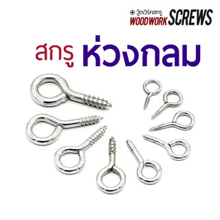 10ชิ้น ตะขอกลม O ตะขอเกลียวปล่อย ชุบขาว เจาะไม้ ตะขอเกลียว ท…