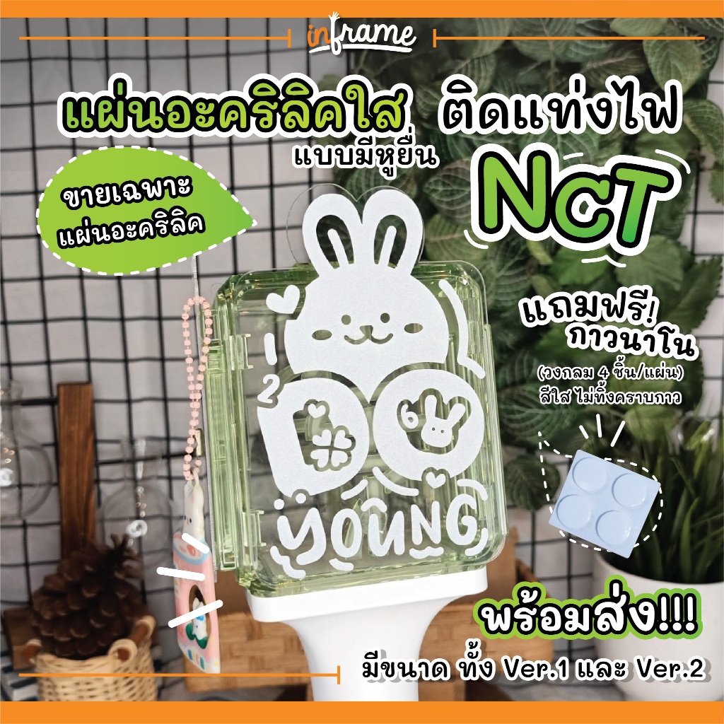 SET127.01 แผ่นอะคริลิคใสแบบมีหูยื่น ตกแต่งแท่งไฟ NCT "DOYOUNG" NCT127 (ขายเฉพาะแผ่นอะคริลิค)