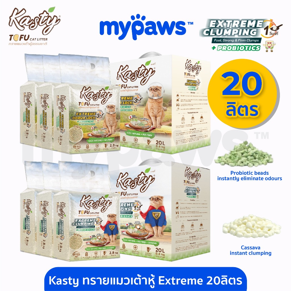 [ MYP18NV]My Paws Kasty ทรายแมวเต้าหู้ 20L นำเข้าจากญี่ปุ่น ไร้ฝุ่น ดับกลิ่นดีเยี่ยม จับตัวไว ทิ้งชักโครก