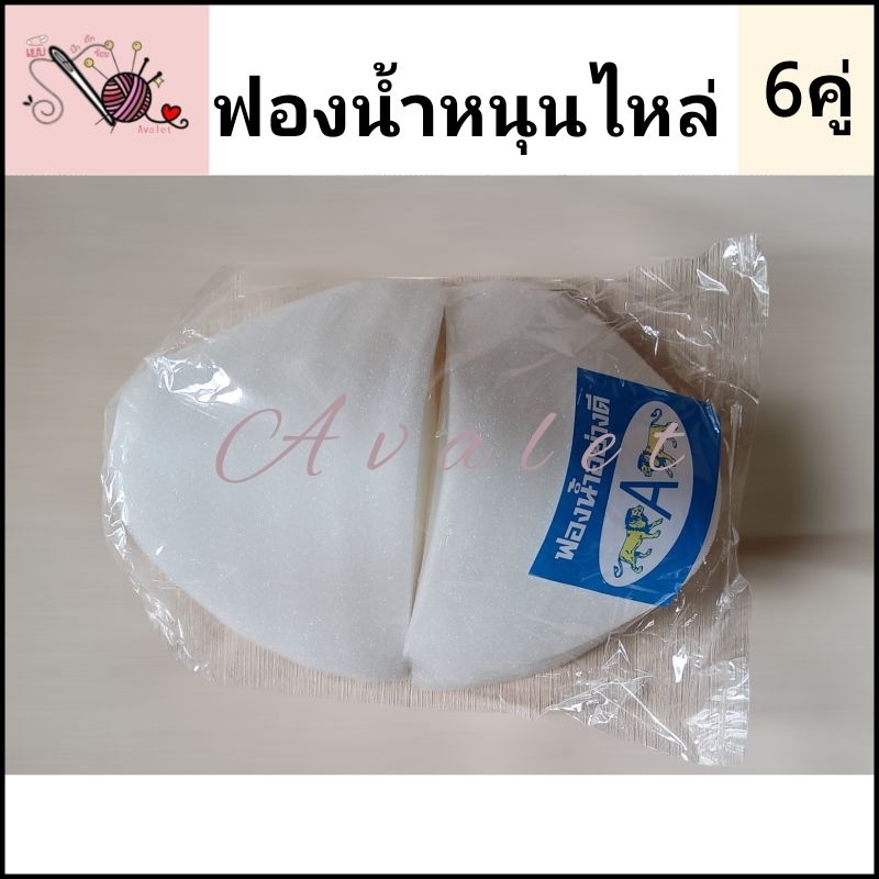 (ยกแพ็ค6คู่) ฟองน้ำตราสิงโต ฟองน้ำเสริมไหล่ ฟองน้ำหนุนไหล่ ฟองน้ำอย่างดี Avalerฟองน้ำ