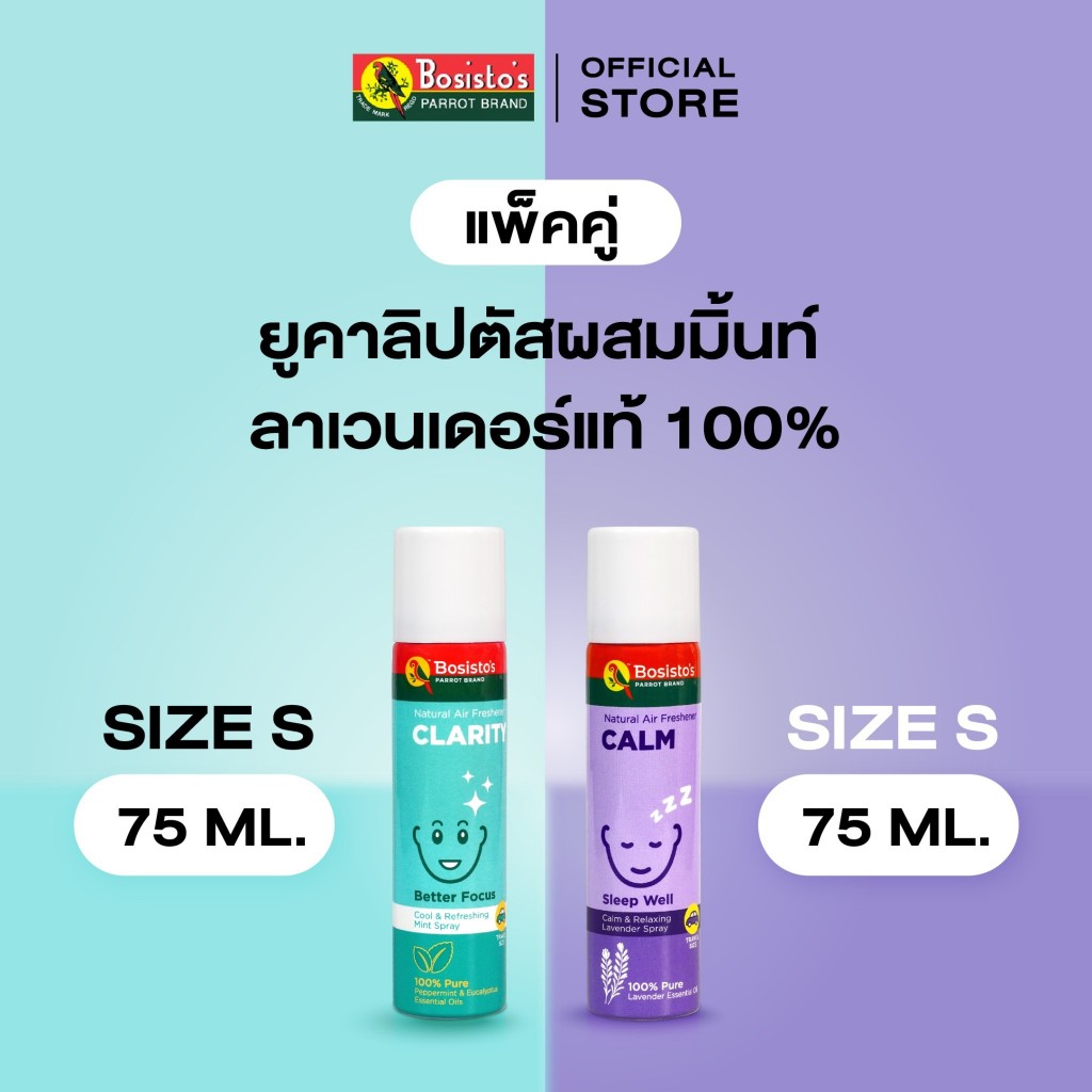 Bosisto ตรานกแก้ว ชุดสดชื่นทั้งวันผ่อนคลายทั้งคืน แพ็คคู่ ขนาด 75 มล. ยูคาลิปตัสผสมมิ้นท์ + ลาเวนเดอร์แท้ 100%