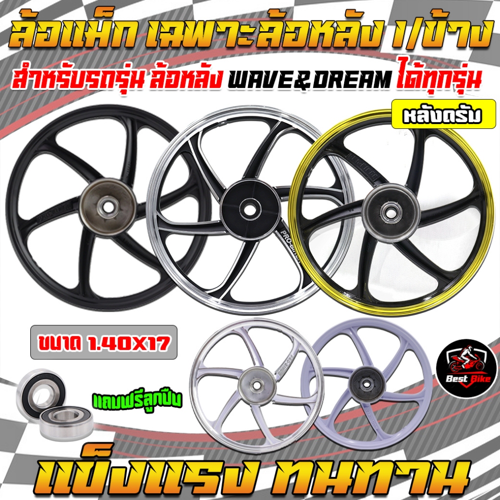 (1/ข้างแถมฟรีลูกปืน)ล้อแม็กWAVE&DREAMทุกรุ่นเฉพาะล้อหลัง ล้อแม็กเวฟดรีมทุกรุ่น หลังดรัม 6ก้านลายเดิม