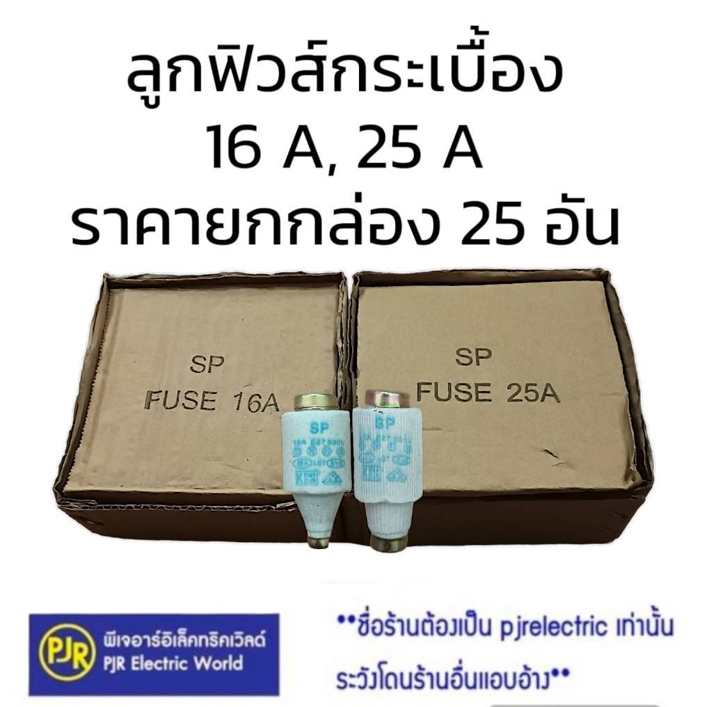 *PJRW**ยกกล่อง 25 ตัว **ลูกฟิวส์ ลูกฟิวส์กระเบื้อง 16A , 25A ฟิวส์กระปุก ประกอบ คัทติกฟิวส์ E27 ยี่ห้อ SP