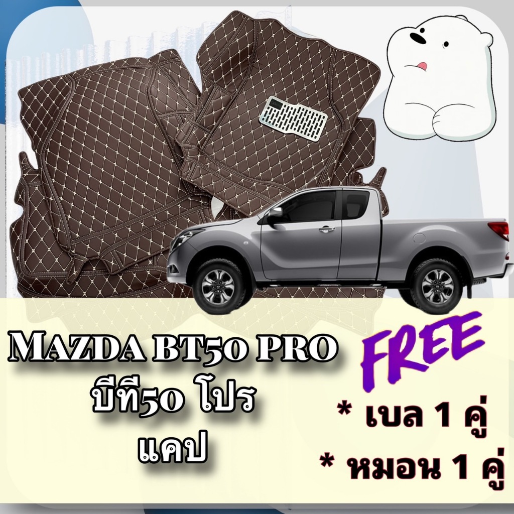 MAZDA BT-50 PRO CAB 🔴 มาสด้า BT50 โปร แคป พรมหนัง 6D 7D 🔴 พร้อมชุดดักฝุ่น ตรงรุ่นเต็มคัน