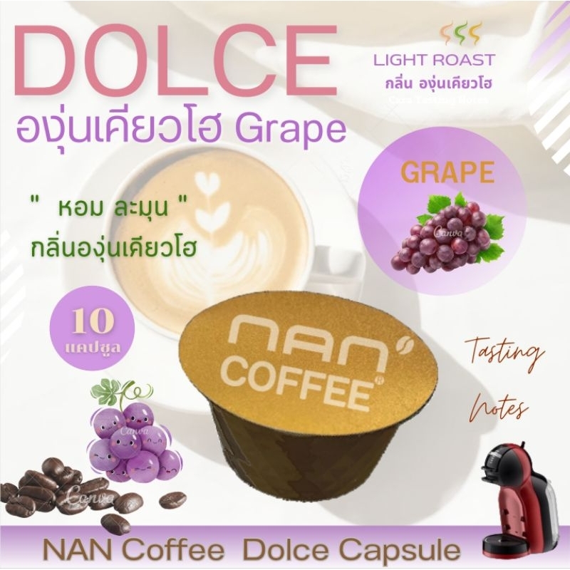 [กลิ่นองุ่นเคียวโฮ] Dolce กาแฟแคปซูล คั่วอ่อน กลิ่นองุ่นเคียวโฮ หอมละมุน Kyoho Grape Aroma Coffee (10 แคปซูล)