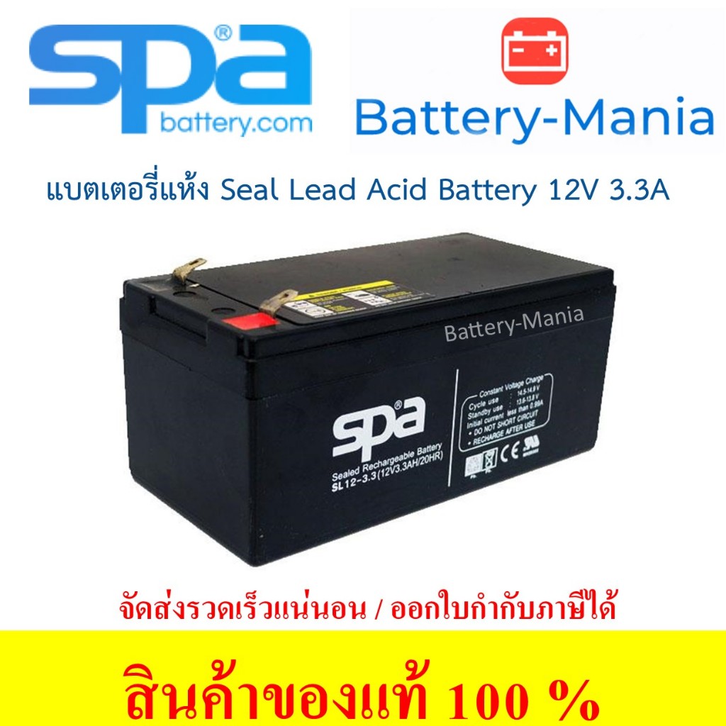 SLA Battery SL 12-3.3 SPA 12V 3.3AH แบตเตอรี่แห้ง ออกใบกำกับภาษีได้ batterymania
