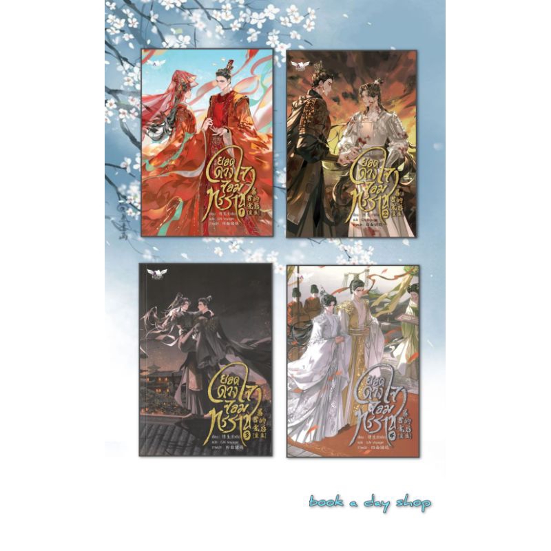 หนังสือ ยอดดวงใจจอมทรราช เล่ม 1-4 ผู้แต่ง ซื่อเมี่ยนชูเกอ