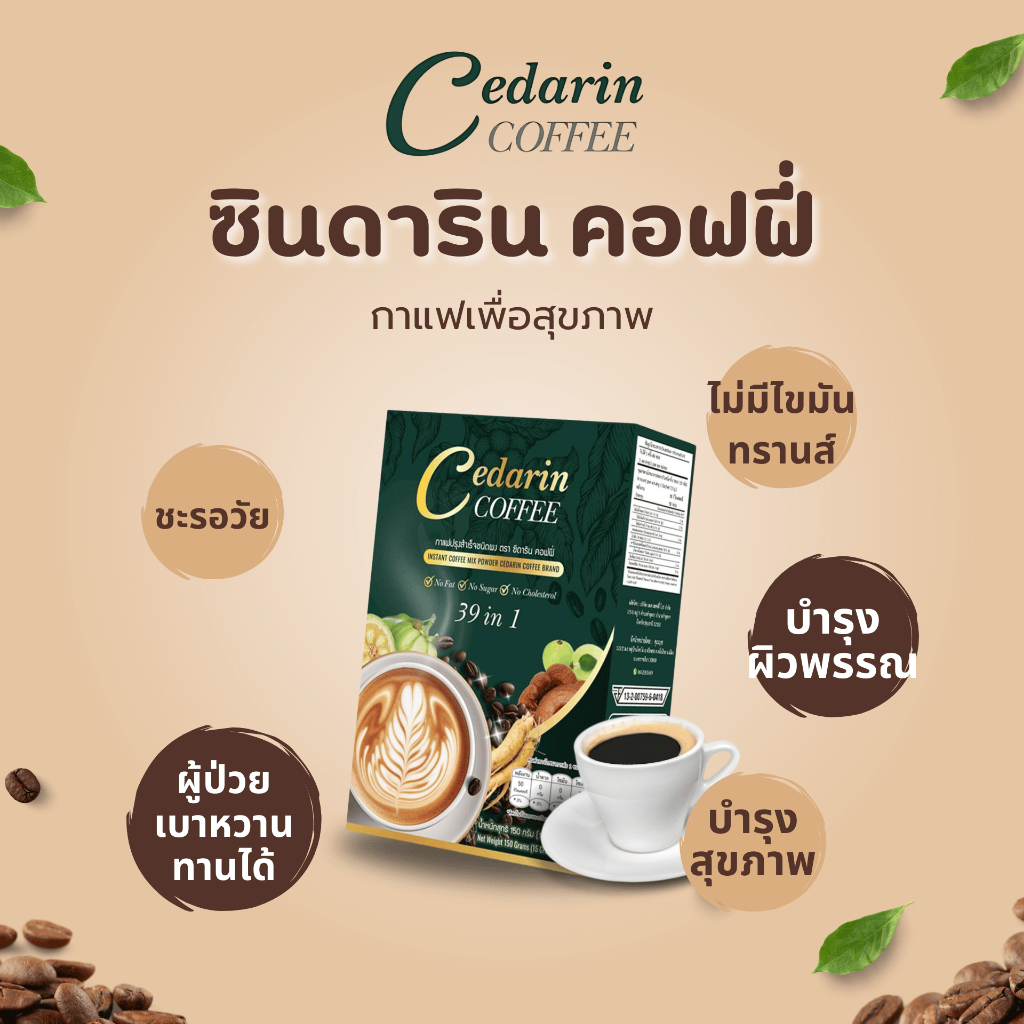 Cedarin Coffee กาแฟเพื่อคนรักสุขภาพ ไม่มีน้ำตาล ไม่มีไขมันทรานส์