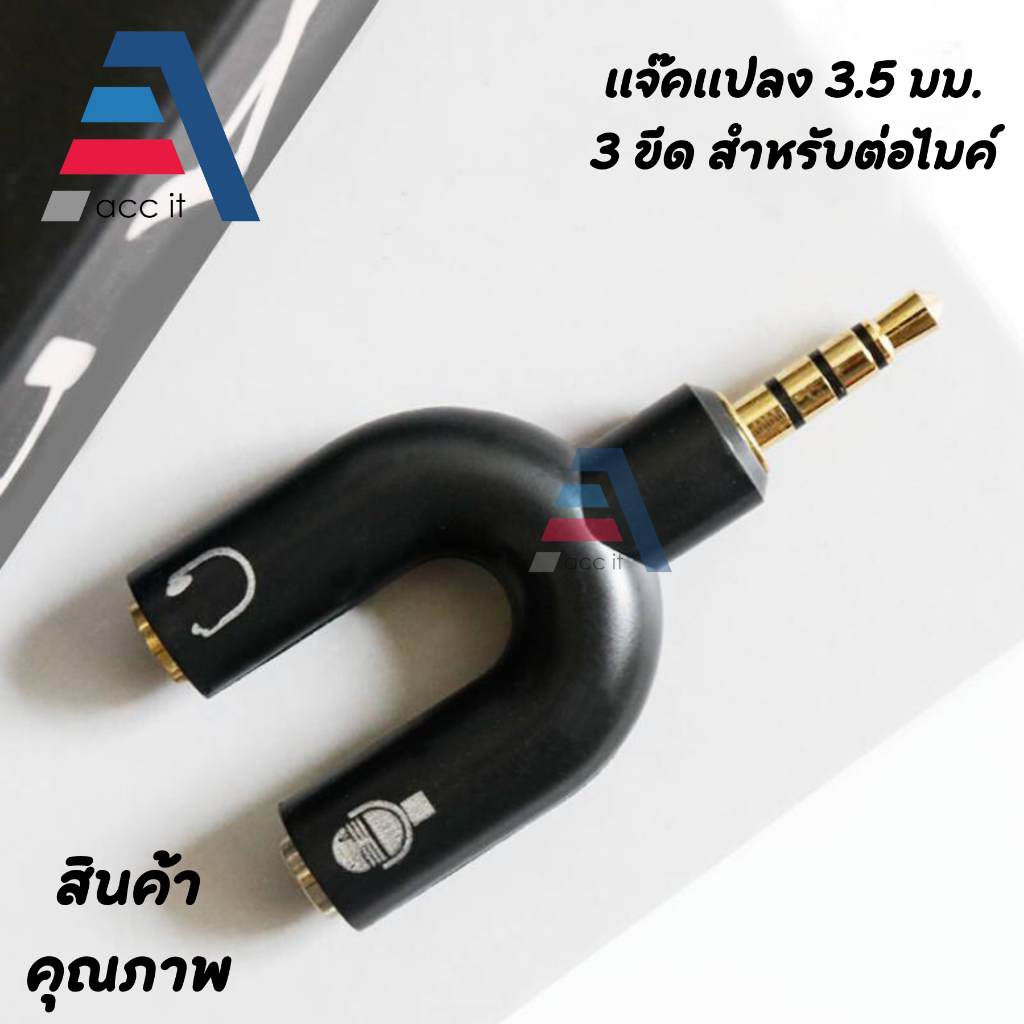 แจ๊คแปลง 3.5 มม. 3ขีด สำหรับต่อไมค์ และหูฟัง (1ชิ้น) 3.5mm Audio Headphone Microphone Splitter Converter Adaptor (TRSS)