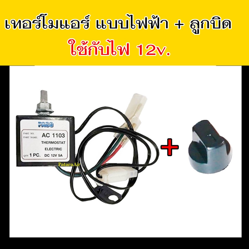 เทอร์โมสตัท ไฟฟ้า แอร์รถยนต์ แบบหมุน 12V.+ลูกบิด เทอร์โม แอร์ Paco ลูกบิดแอร์ เทอร์โมแอร์รถยนต์ ปาโก้ ปุ่มปรับแอร์