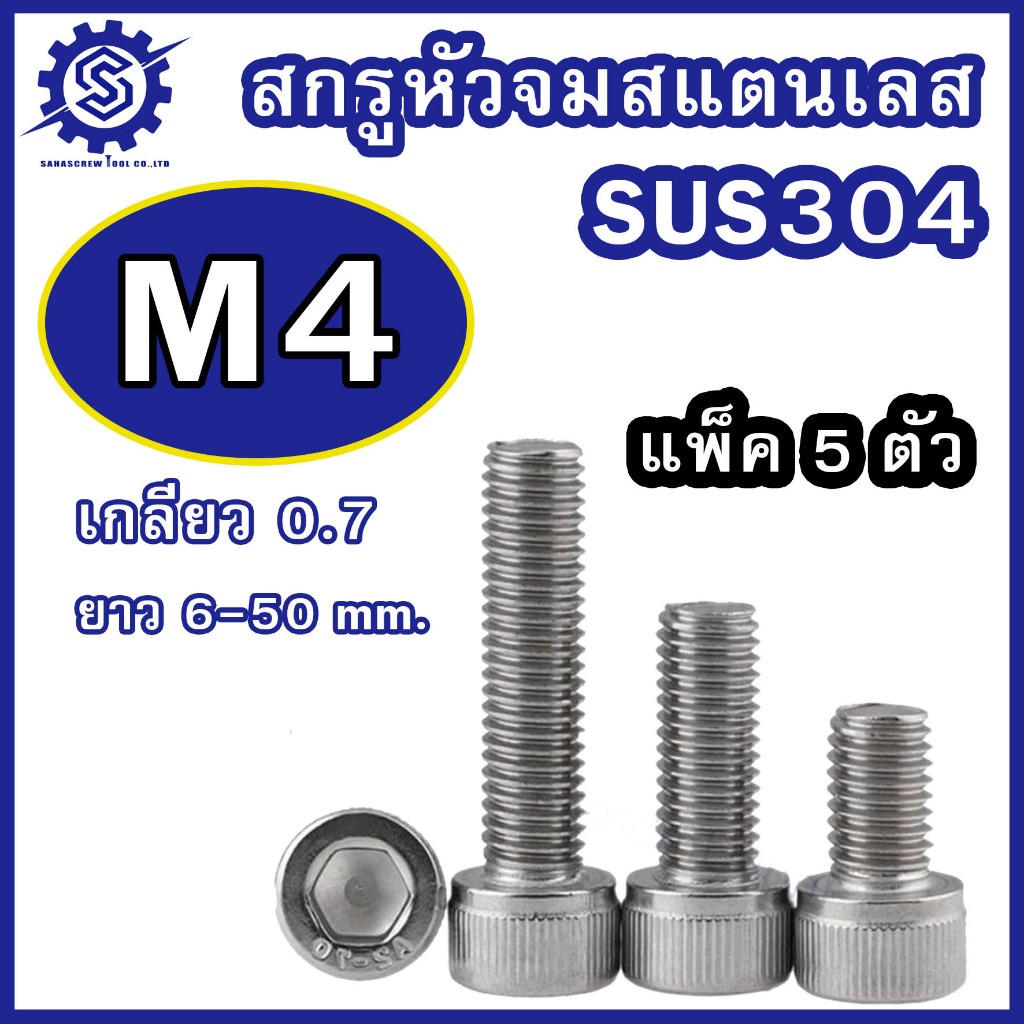 (แพ็ค5ตัว) สกรูหัวจมสแตนเลส (มิล) ขนาด M4 เกรด SUS304 เกลียว 0.7 ความยาว 6-50 mm.#น็อตหัวจม สแตนเลส