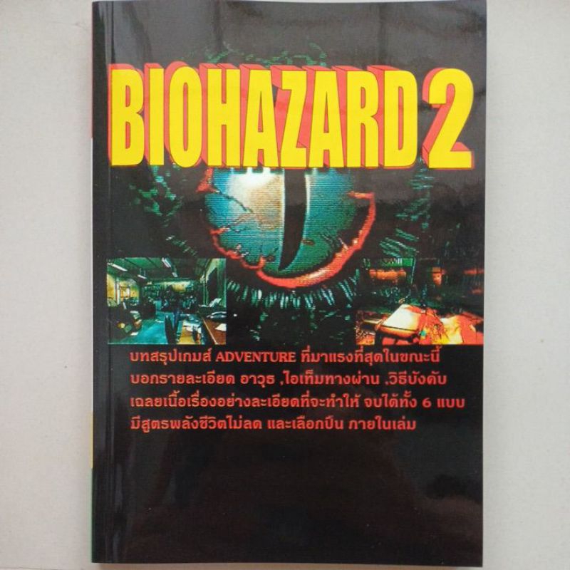 หนังสือบทสรุปเกม BIOHAZARD 2 [PS1] [คู่มือเกม/เฉลยเกม/หนังสือเกม] [Resident Evil 2]