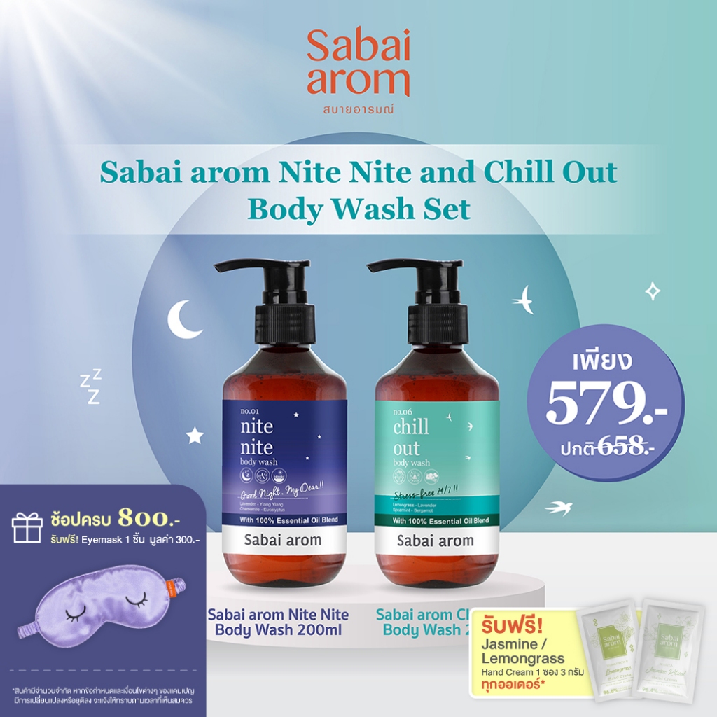 [ฟรีใยขัดตัว] Sabai Arom Nite Nite & Chill Out Body Wash Set เซต เจลอาบน้ำ 200ml. 2 ชิ้น กลิ่นผ่อนคลาย กลิ่นสปา
