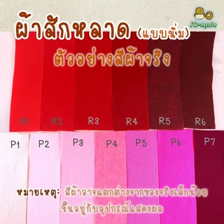 ผ้าสักหลาด แบบนิ่ม โทนสีแดง/ชมพู ไซส์ S(25*25ซม.) & M(25*50ซม.) เลือกสีและขนาดได้เอง