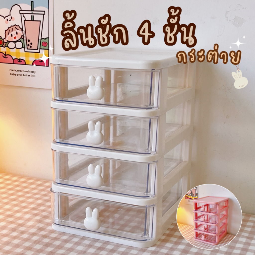 ลิ้นชักใส่ของบนโต๊ะ 4 ชั้น จัดระเบียบโต๊ะ กล่องเก็บของ ลิ้นชักพลาสติก หูจับลายกระต่าย