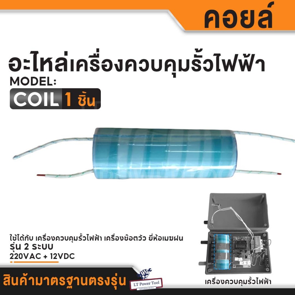 คอยล์ คอยล์เครื่องควบคุมรั้วไฟฟ้า เครื่องช๊อตวัว COIL ยี่ห้อเมฆฝน อะไหล่เครื่องควบคุมรั้วไฟฟ้า เกรดแท้