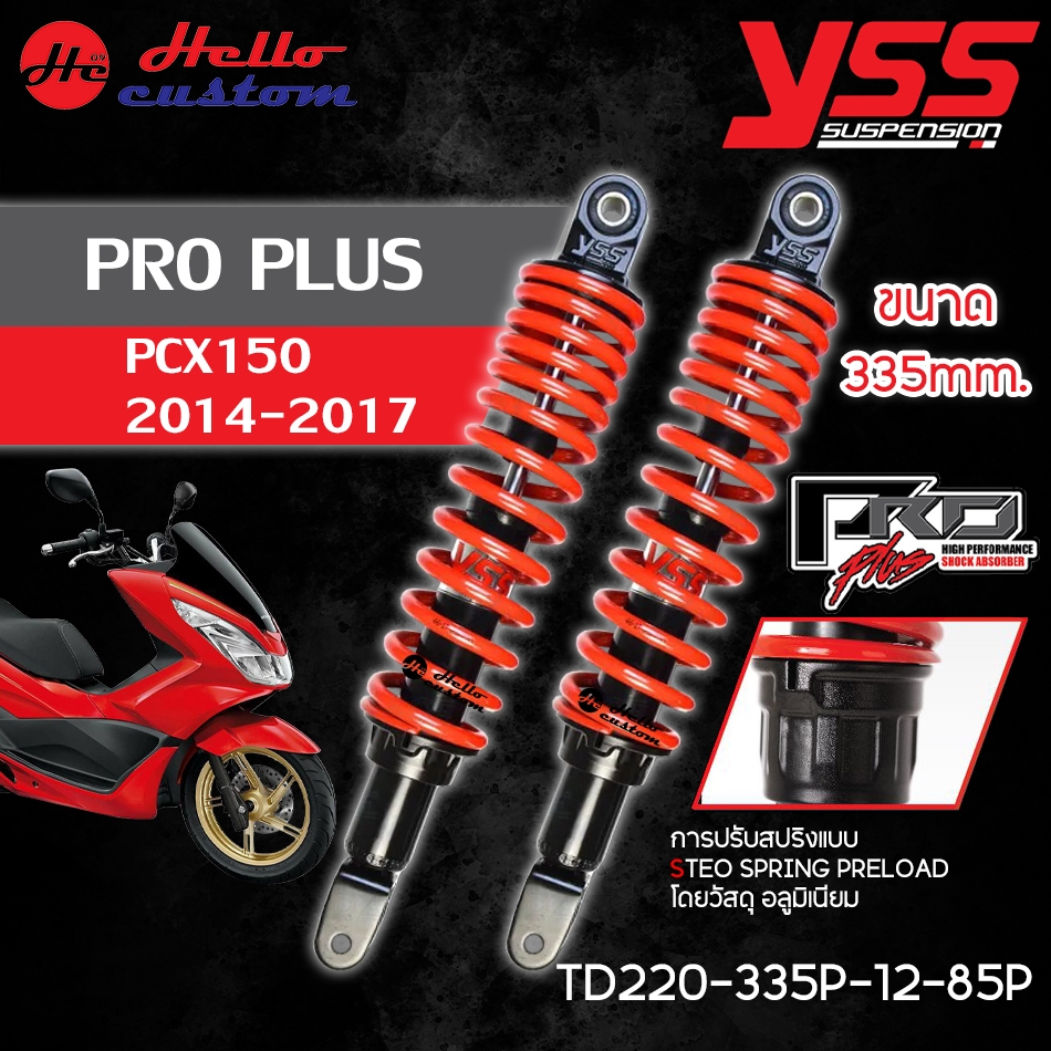 โช้คหลัง YSS PRO PLUS สำหรับ PCX150 2014-2017 ขนาด 335mm. โช้คแต่ง PCX 150