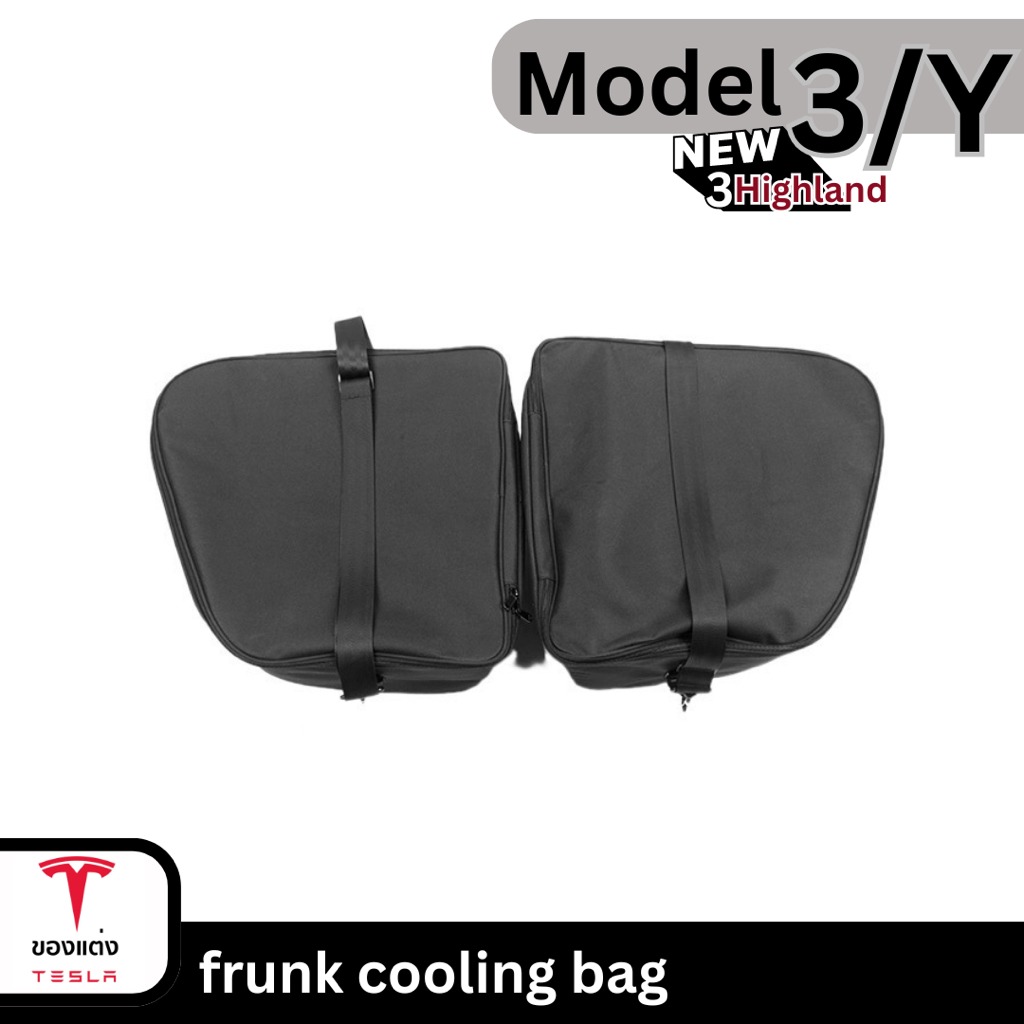 กระเป๋าเก็บความเย็น frunk cooling bag-Tesla model3/3Highland/Y(พร้อมส่ง)