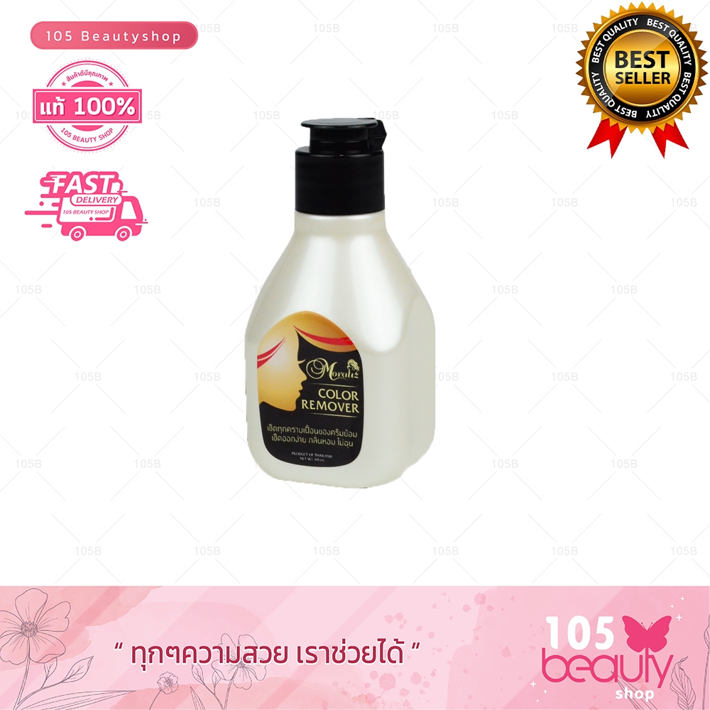 Moraliz color remover โมราลิช คัลเลอร์ รีมูฟ ผลิตภัณฑ์เช็ดคราบเปื้อนครีมย้อมผม ขนาด 80 มล.