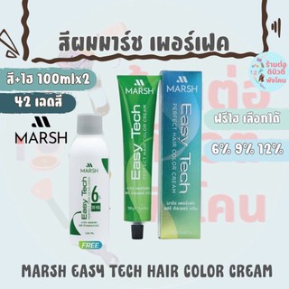 (ตัดฝา)( สี+ไฮ ) สีผมมาร์ช เพอร์เฟค แฮร์ คัลเลอร์ ครีม  Marsh Easy Tech Perfect Hair Color Cream ขนาด 100ml x2