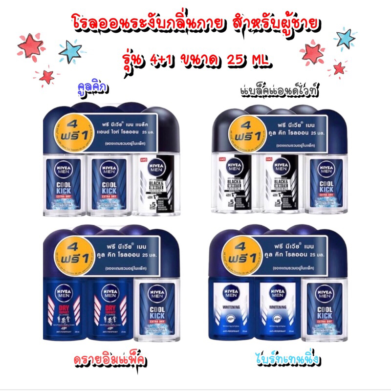 นีเวีย โรลออนระงับกลิ่นกาย ขนาด 25 มล. รุ่น 4 แถม 1