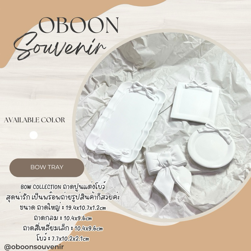 ถาดปูน สุดน่ารัก RIBBON COLLECTION ขายแยกชิ้น