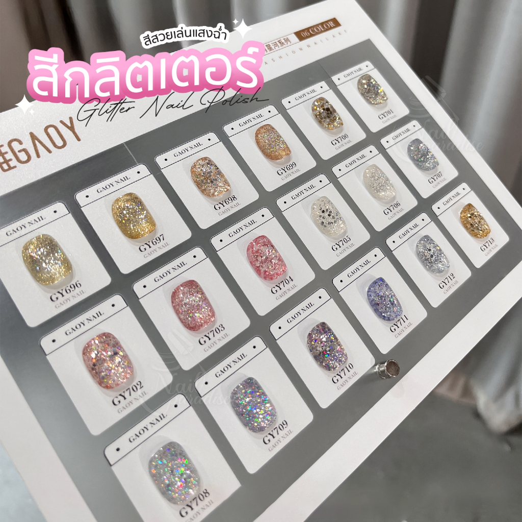 สีเจล อบ GAOY สีเจลกลิตเตอร์รุ่นใหม่ Glitter Sparkle Series ประกายสวยมาก GY 696-713 เม็ดสีแน่น