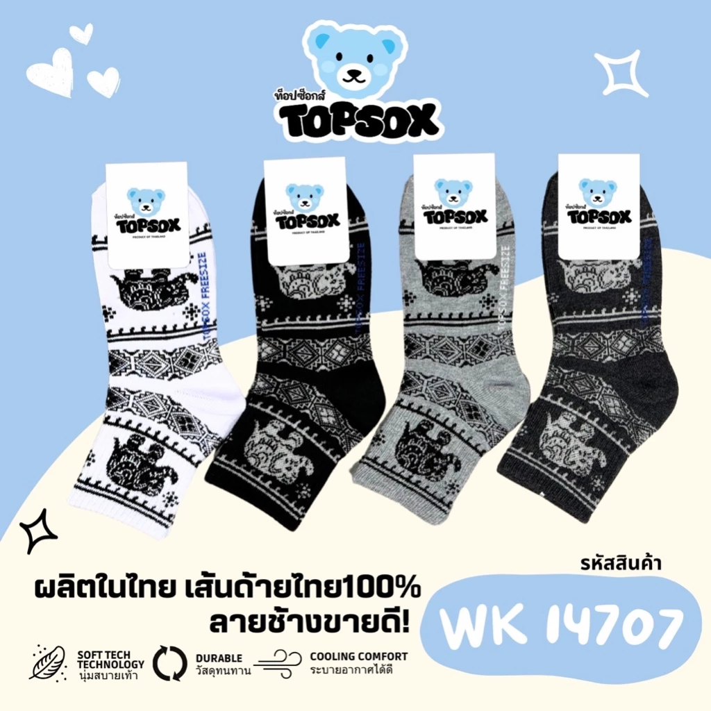 ถุงเท้าแฟชั่น ลายช้าง ตราTopsox มี 2 แบบให้เลือก